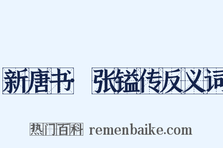 新唐书·张镒传反义词是什么意思的图片